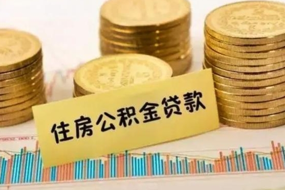 绥化公积金封存取流程（公积金封存是怎么取）